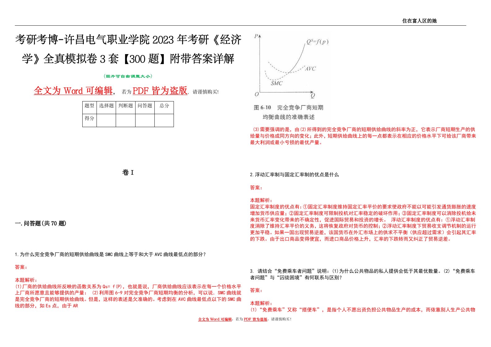 考研考博-许昌电气职业学院2023年考研《经济学》全真模拟卷3套【300题】附带答案详解V1.3