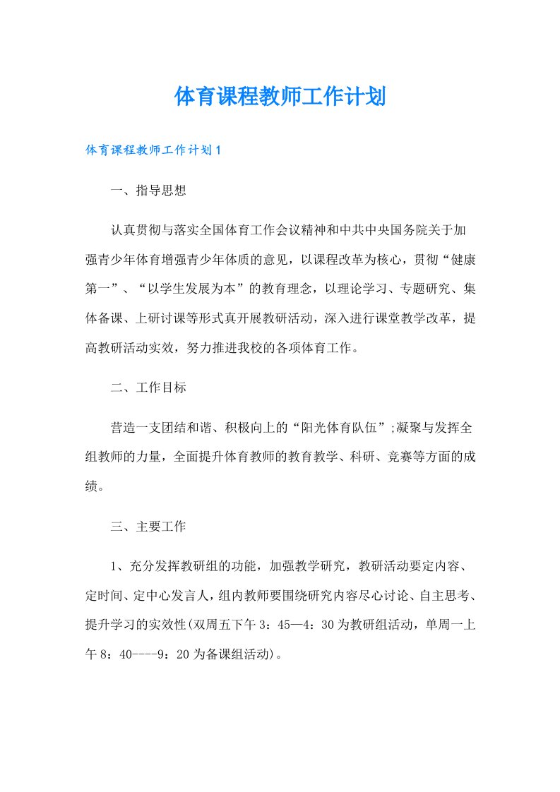 体育课程教师工作计划