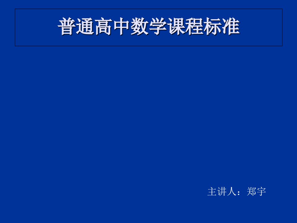 普通高中数学课程标准