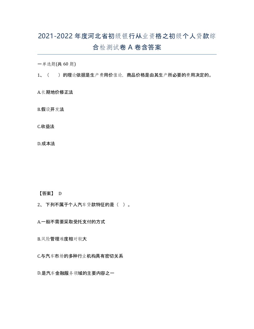 2021-2022年度河北省初级银行从业资格之初级个人贷款综合检测试卷A卷含答案