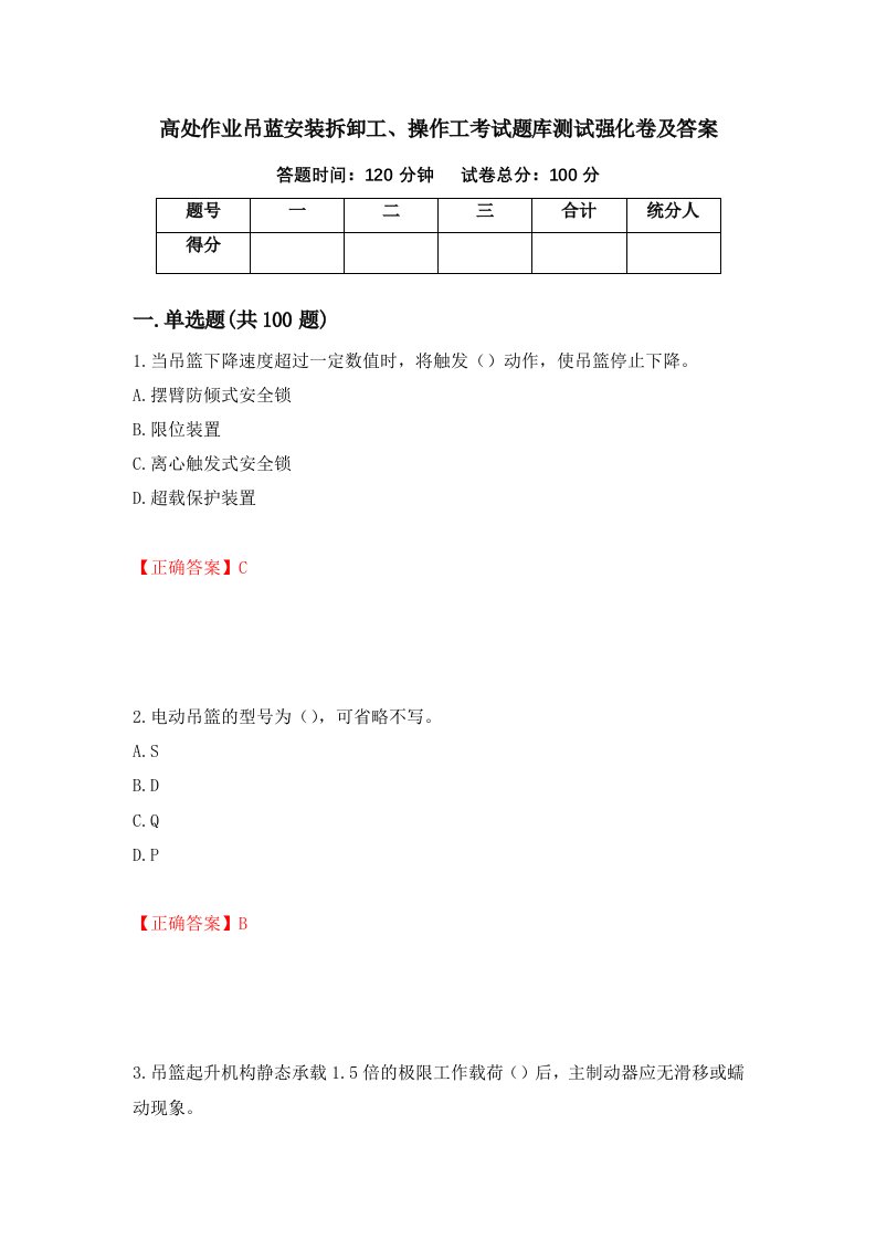 高处作业吊蓝安装拆卸工操作工考试题库测试强化卷及答案25