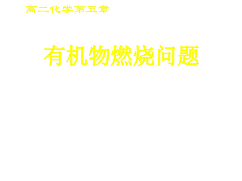 高二化学有机物燃烧问题省名师优质课赛课获奖课件市赛课一等奖课件