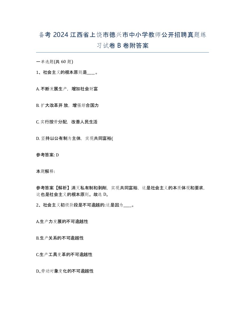 备考2024江西省上饶市德兴市中小学教师公开招聘真题练习试卷B卷附答案