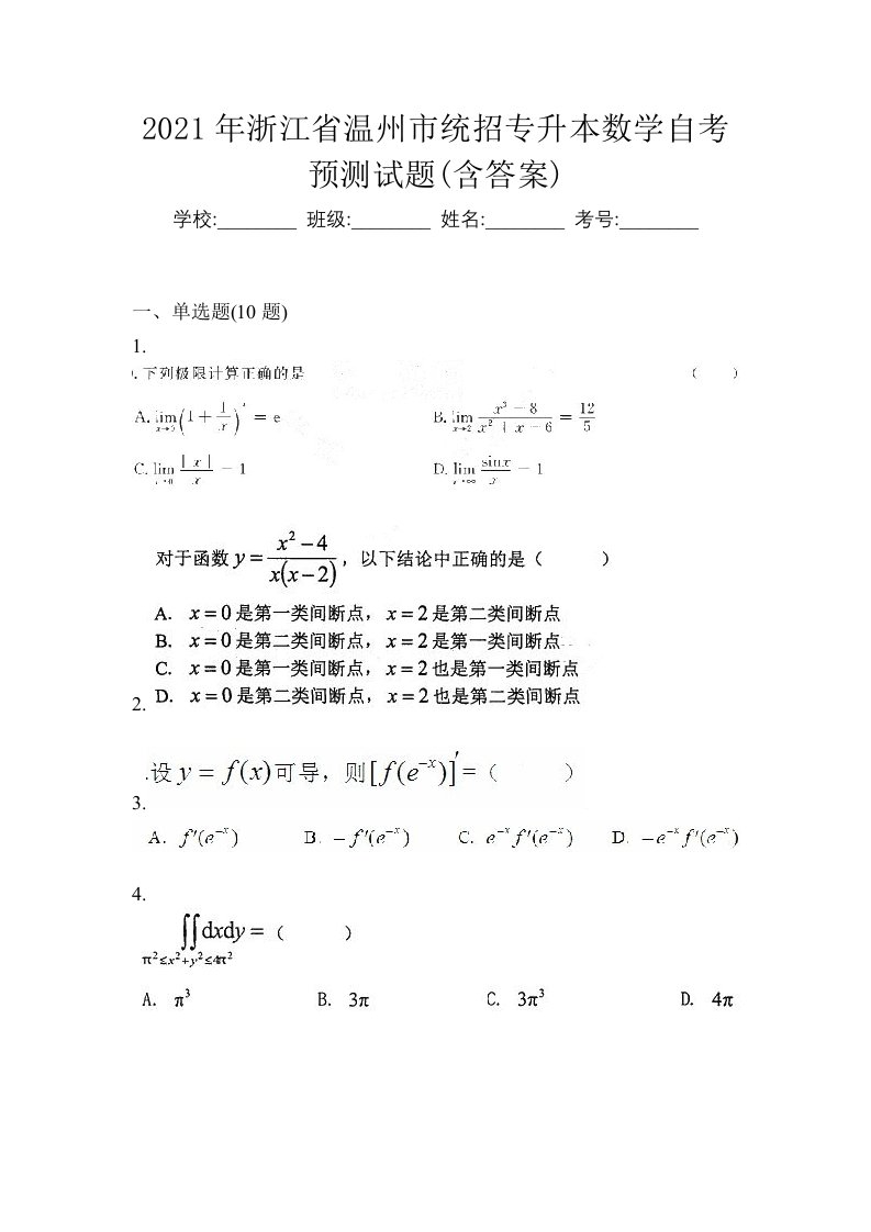 2021年浙江省温州市统招专升本数学自考预测试题含答案