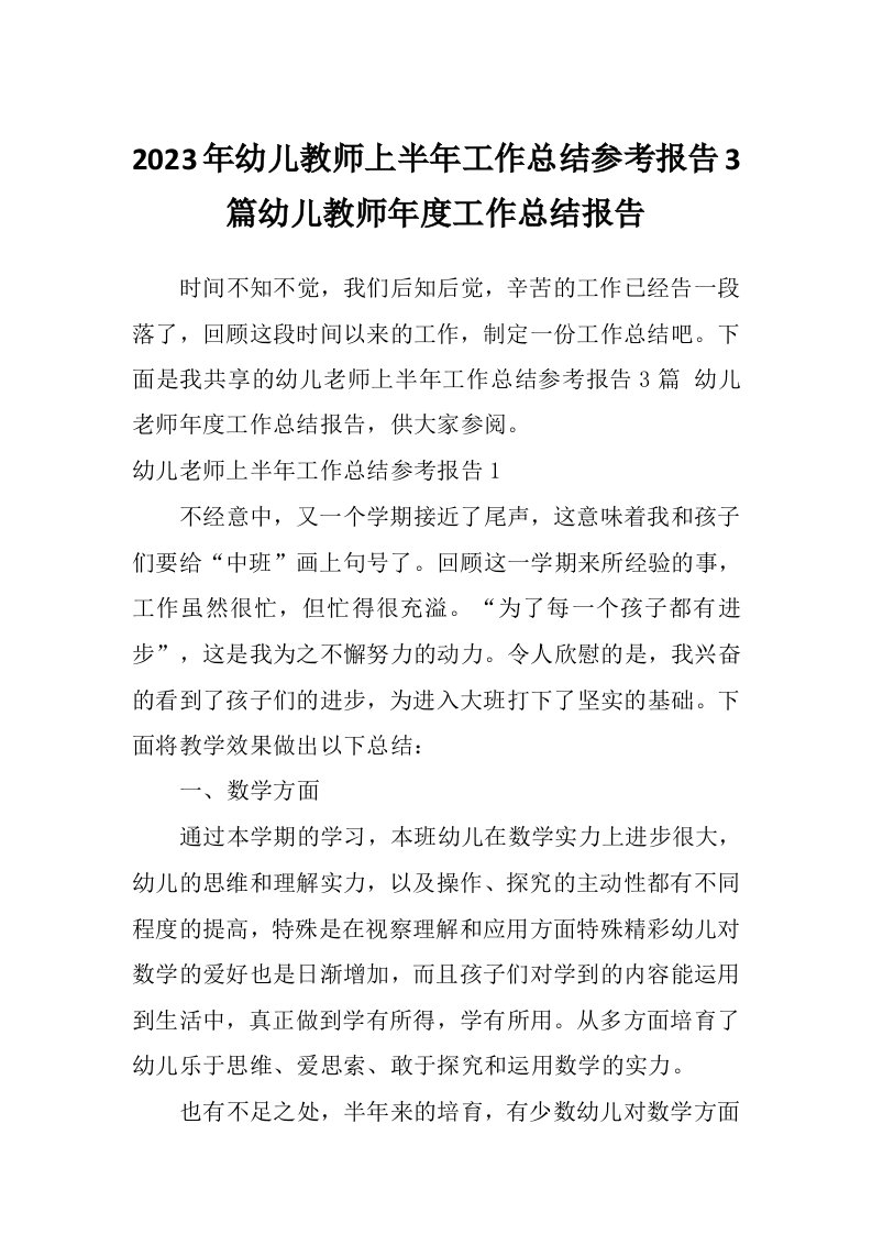 2023年幼儿教师上半年工作总结参考报告3篇幼儿教师年度工作总结报告