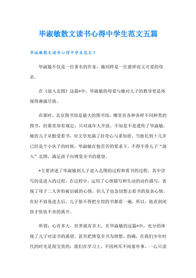 毕淑敏散文读书心得中学生范文五篇