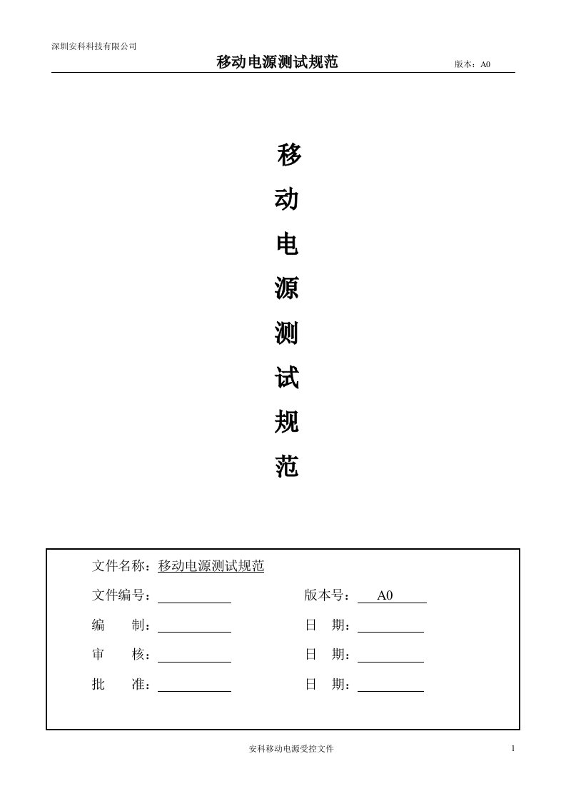 移动电源测试规范