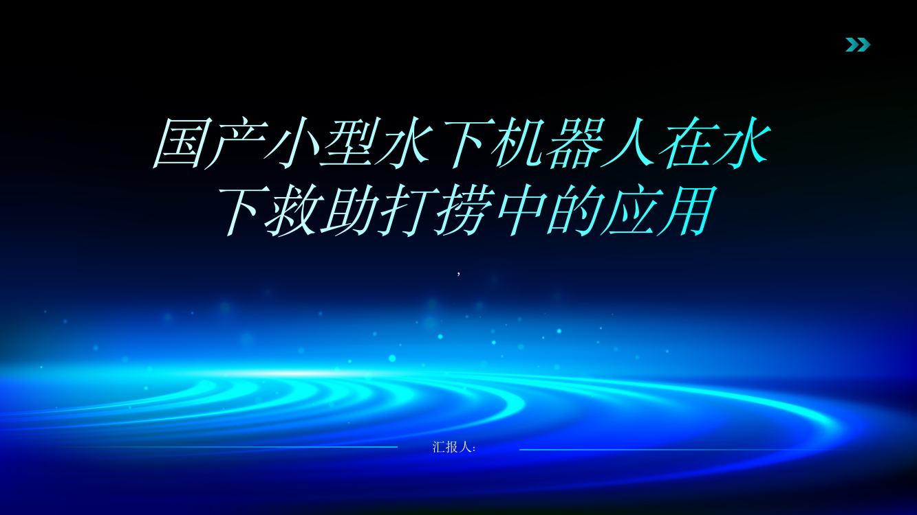 浅析国产小型水下机器人在水下救助打捞中的应用