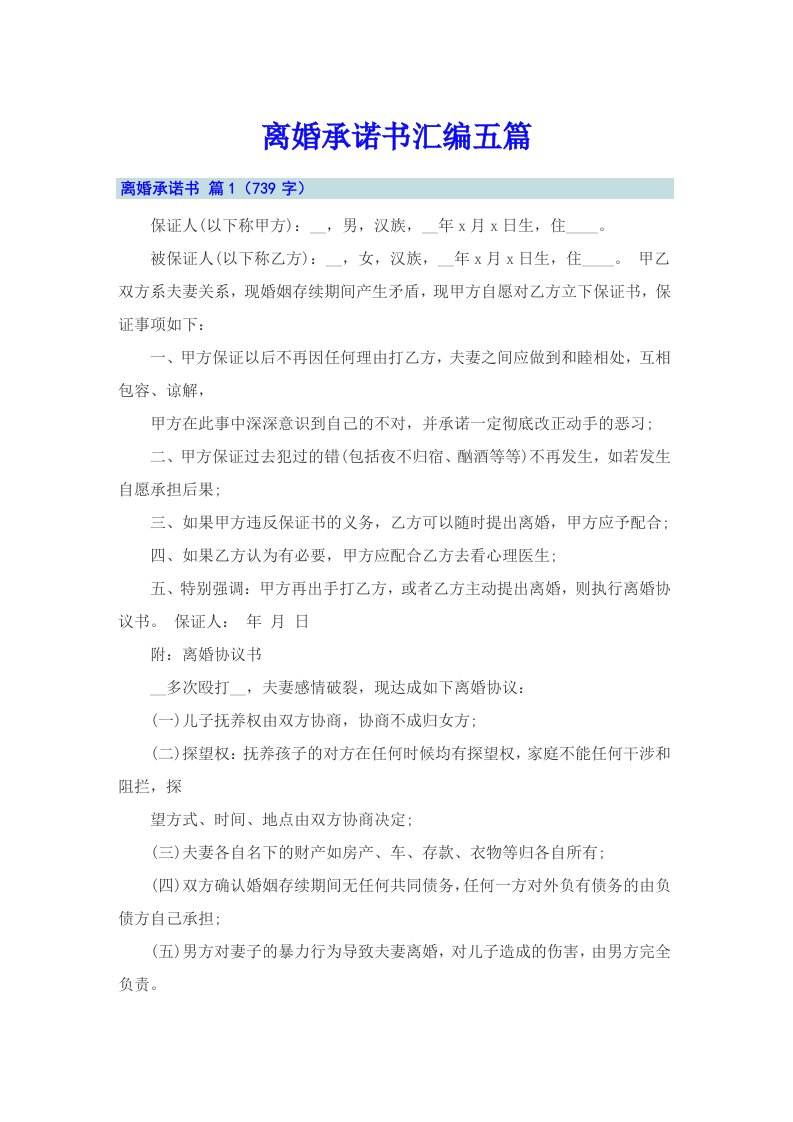 离婚承诺书汇编五篇