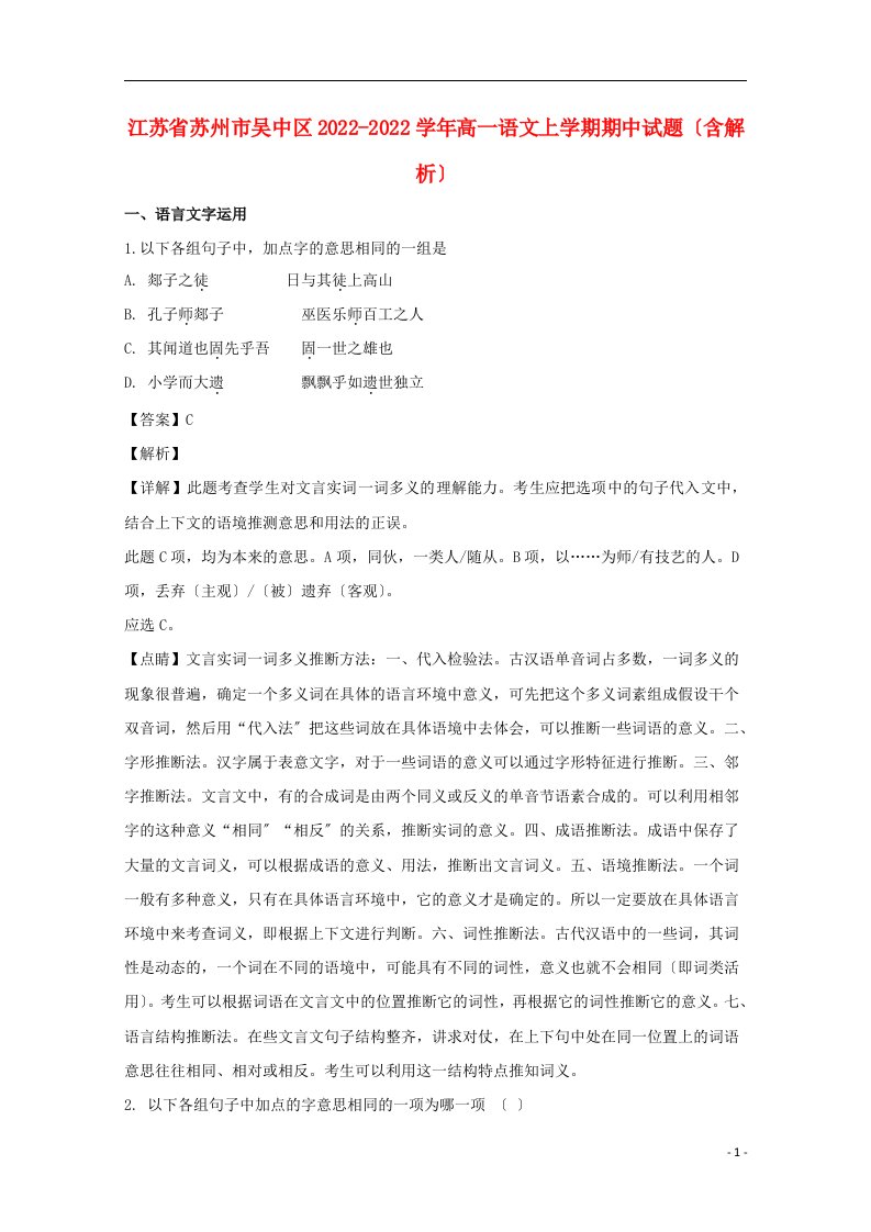 江苏省苏州市吴中区2022-2022学年高一语文上学期期中试题含解析