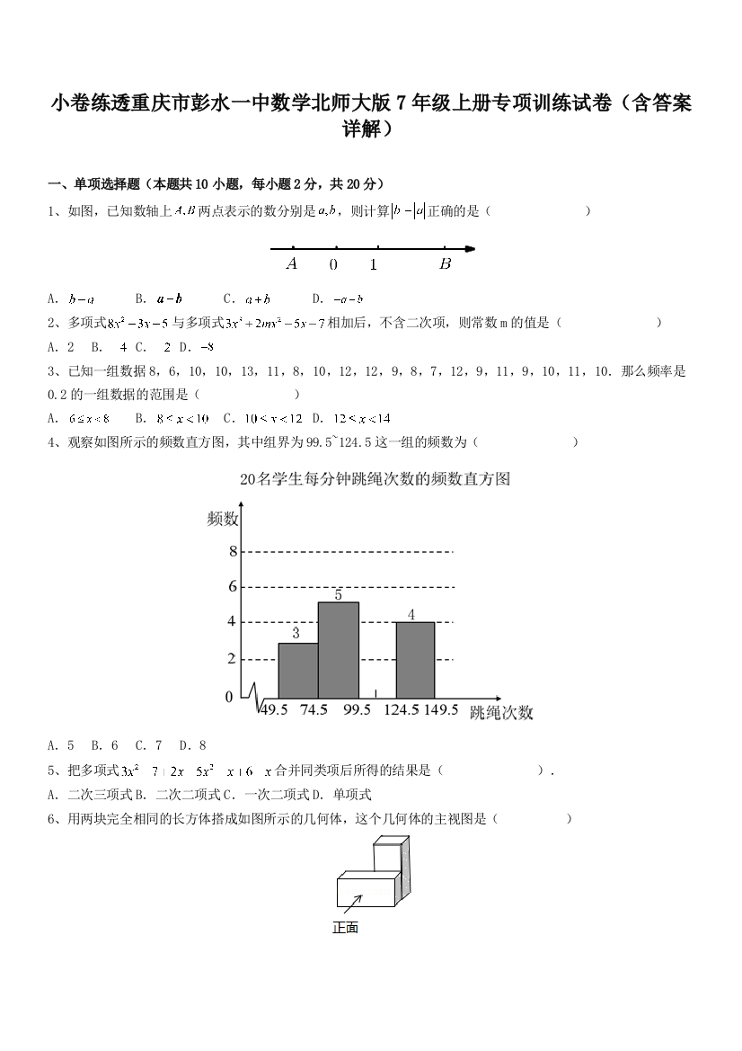 小卷练透重庆市彭水一中数学北师大版7年级上册专项训练