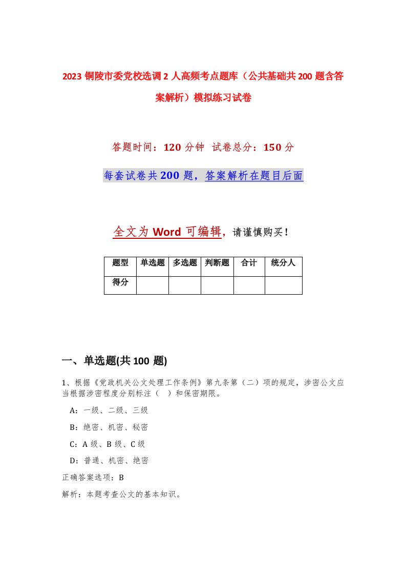 2023铜陵市委党校选调2人高频考点题库公共基础共200题含答案解析模拟练习试卷