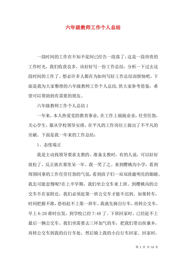 六年级教师工作个人总结