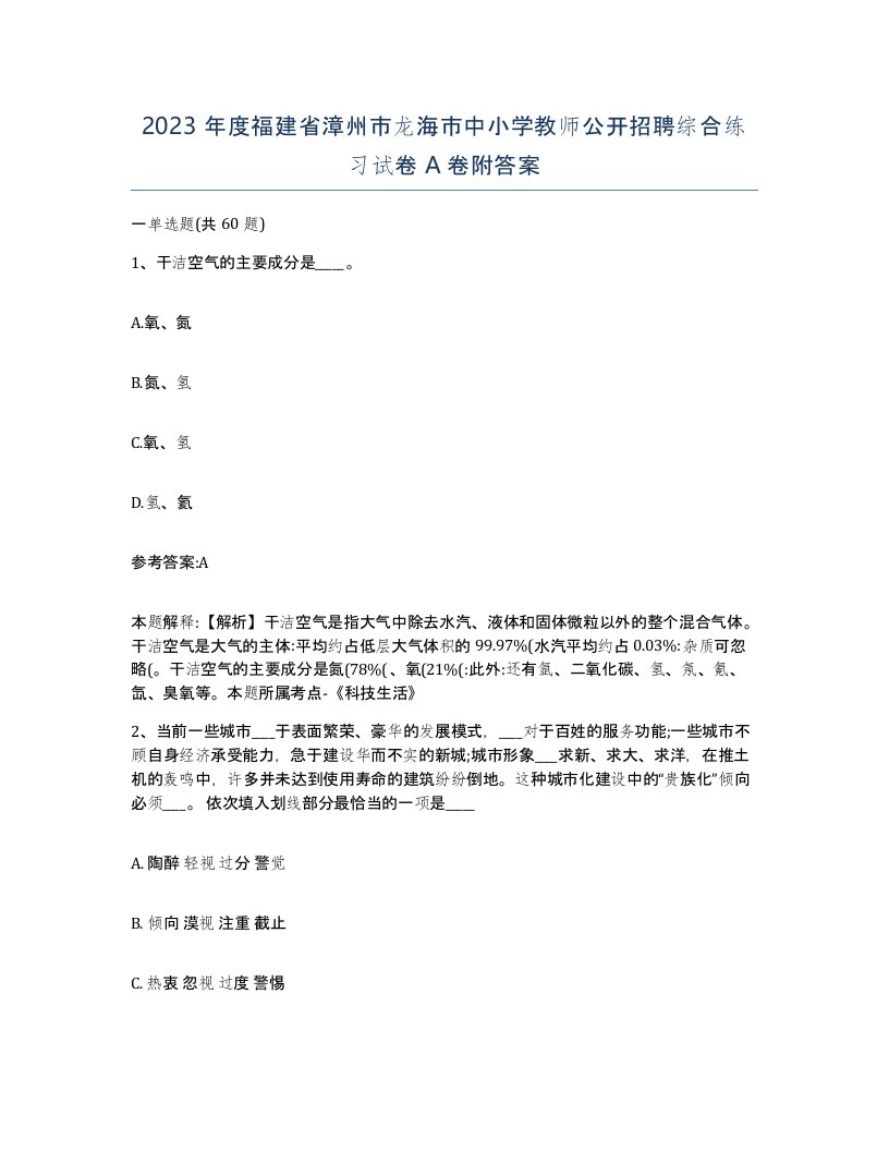 2023年度福建省漳州市龙海市中小学教师公开招聘综合练习试卷A卷附答案