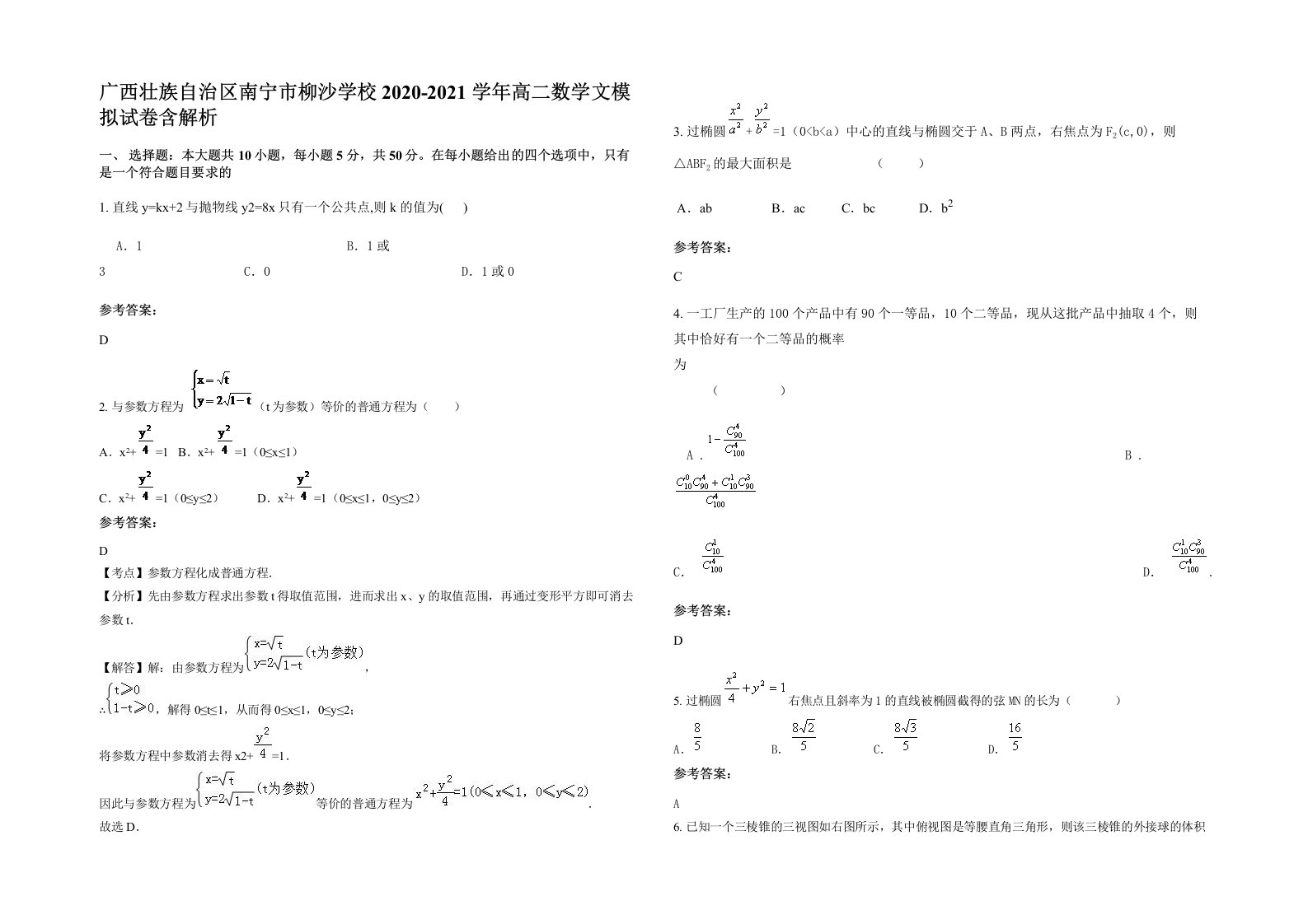 广西壮族自治区南宁市柳沙学校2020-2021学年高二数学文模拟试卷含解析