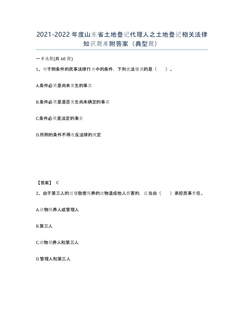 2021-2022年度山东省土地登记代理人之土地登记相关法律知识题库附答案典型题