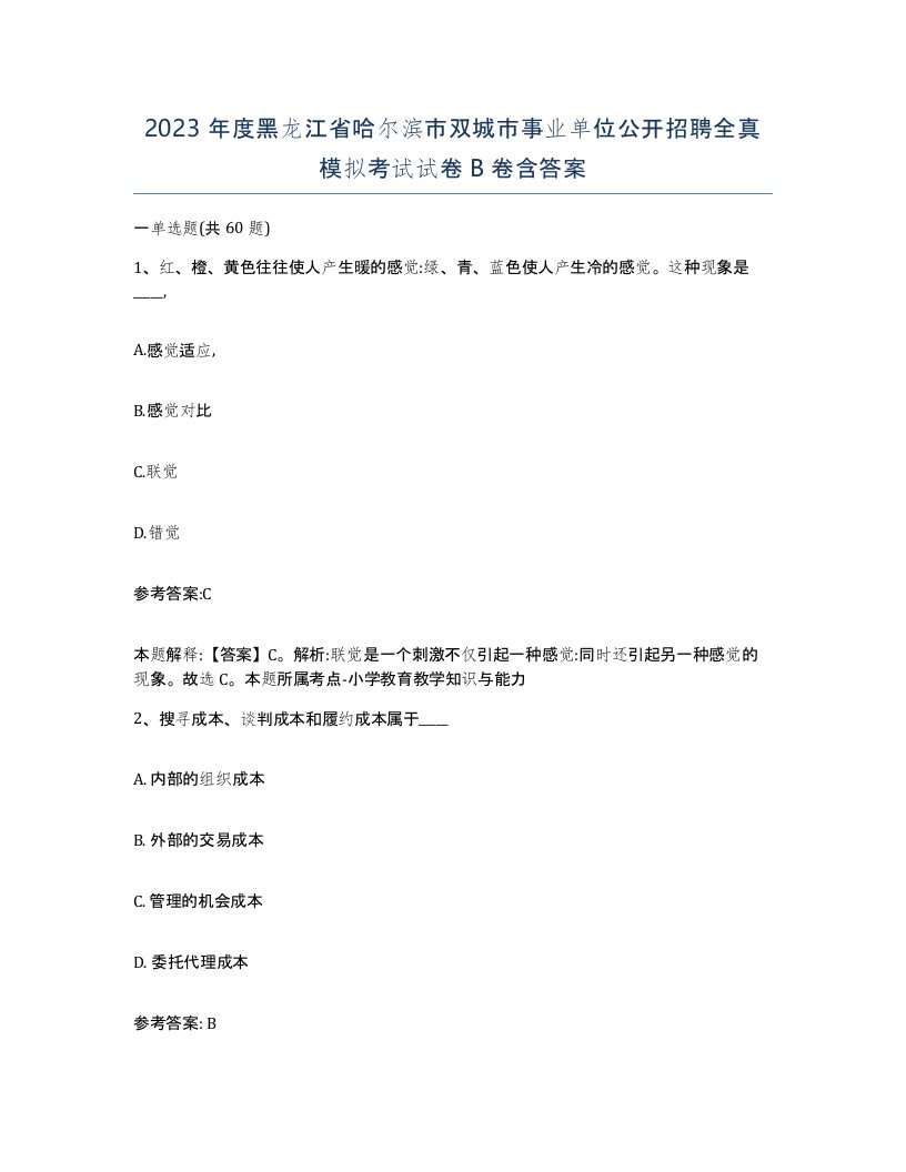 2023年度黑龙江省哈尔滨市双城市事业单位公开招聘全真模拟考试试卷B卷含答案