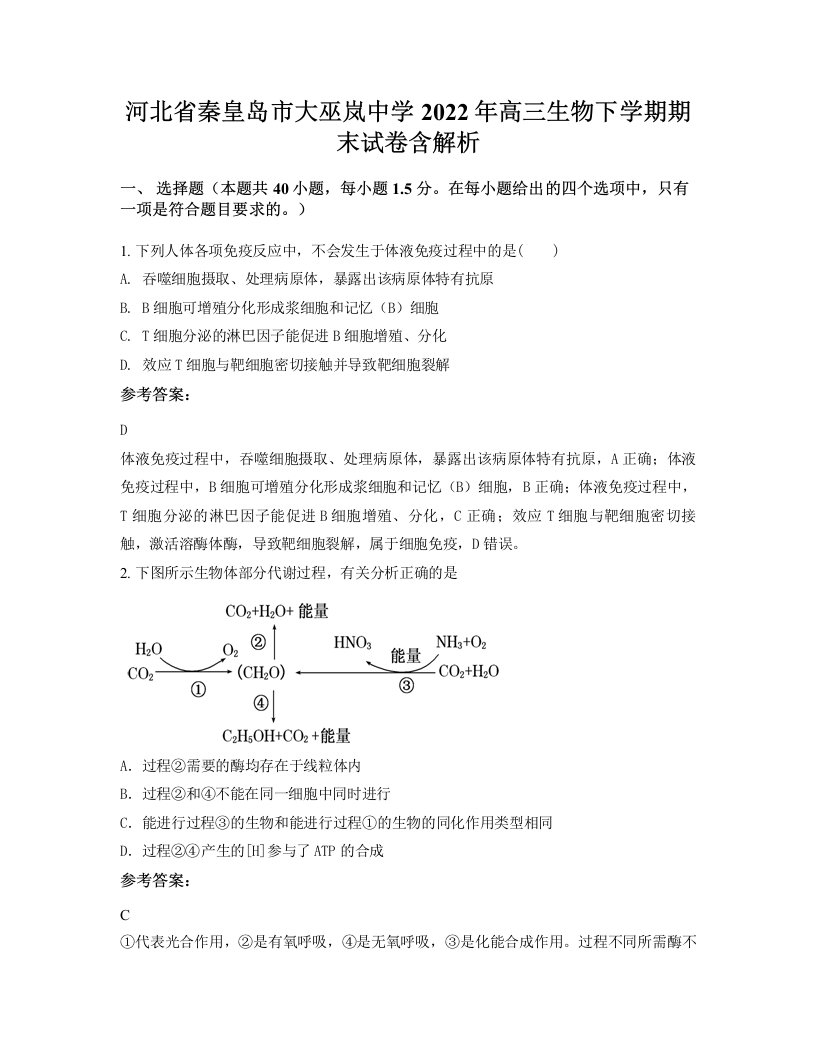 河北省秦皇岛市大巫岚中学2022年高三生物下学期期末试卷含解析