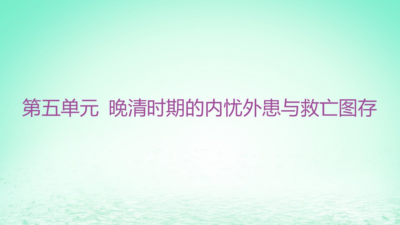 江苏专版2023_2024学年新教材高中历史第五单元晚清时期的内忧外患与救亡图存第15课两次鸦片战争课件部编版必修中外历史纲要上