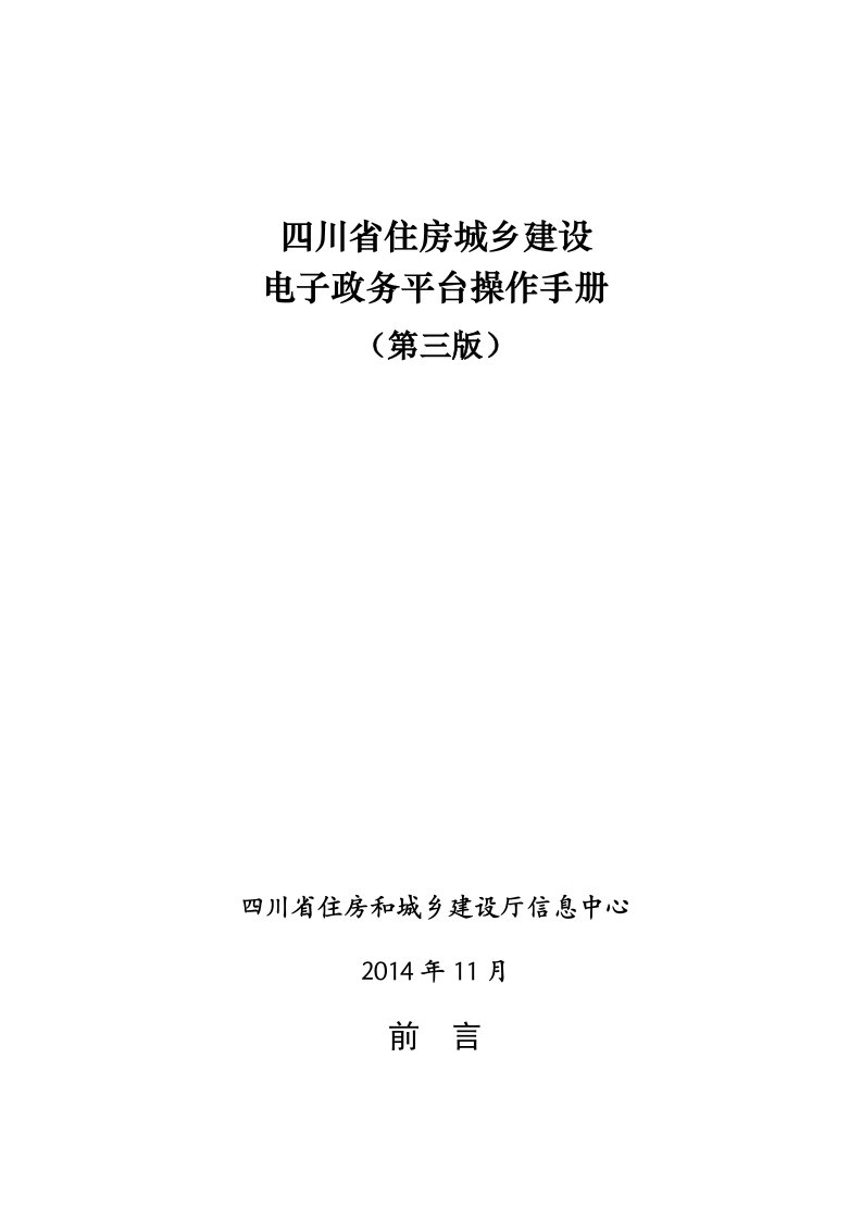 四川省住房城乡建设电子政务平台操作手册(第三版)