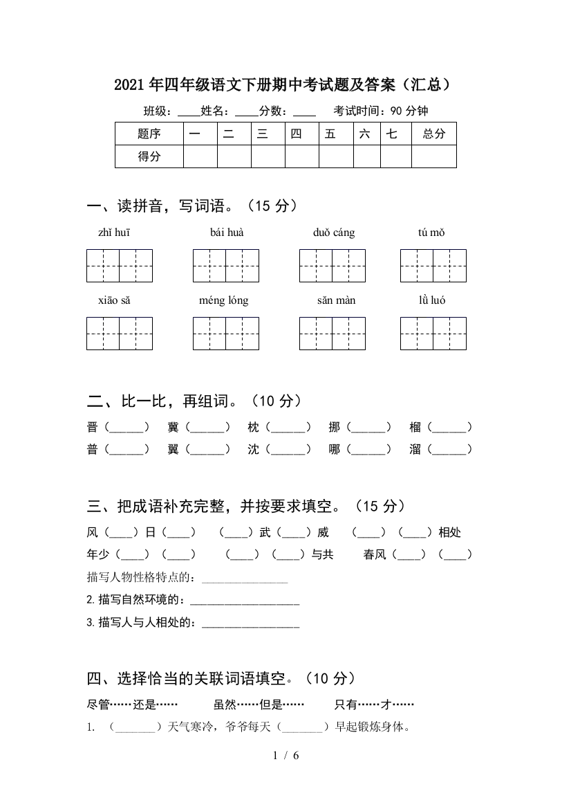 2021年四年级语文下册期中考试题及答案(汇总)