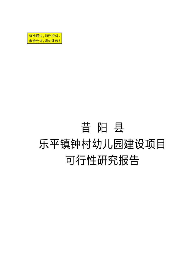 某村幼儿园建设项目可行性研究报告