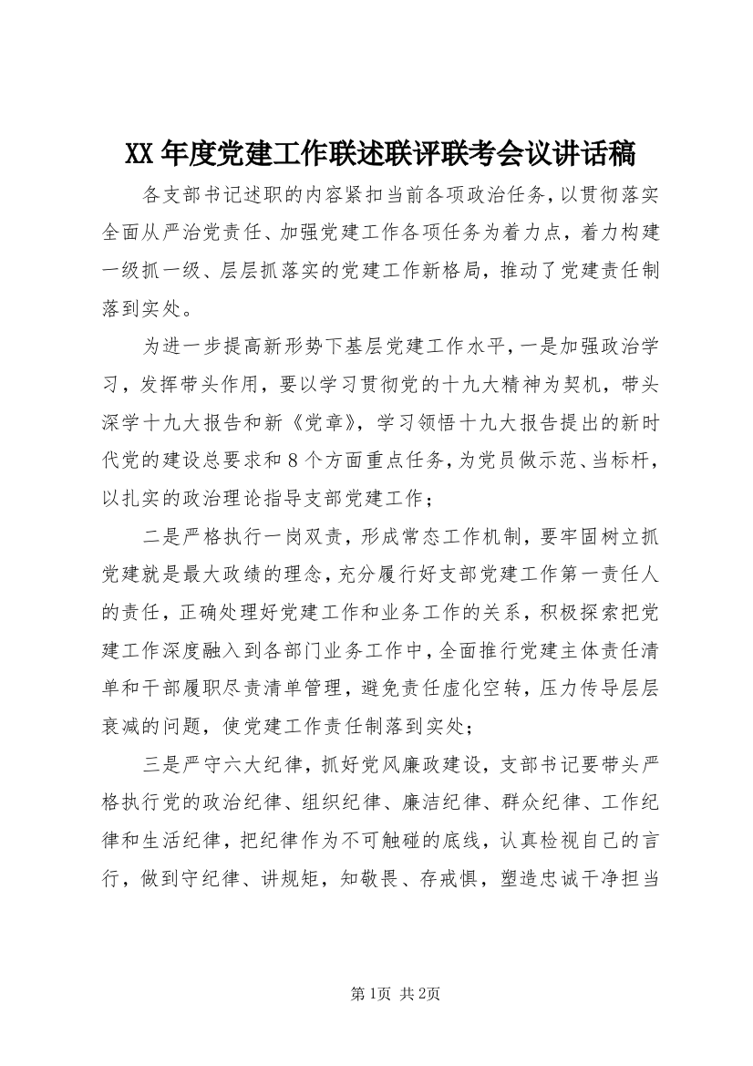 XX年度党建工作联述联评联考会议讲话稿