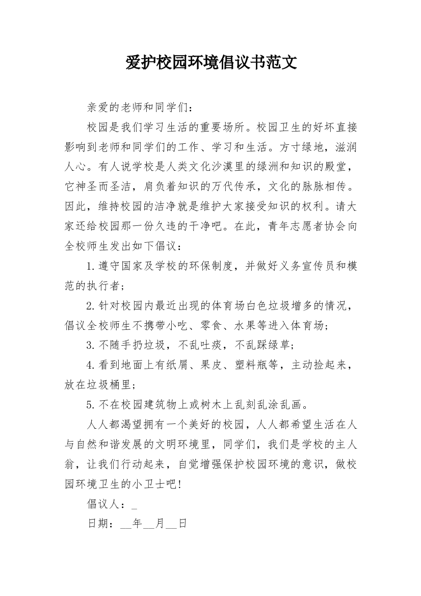 爱护校园环境倡议书范文