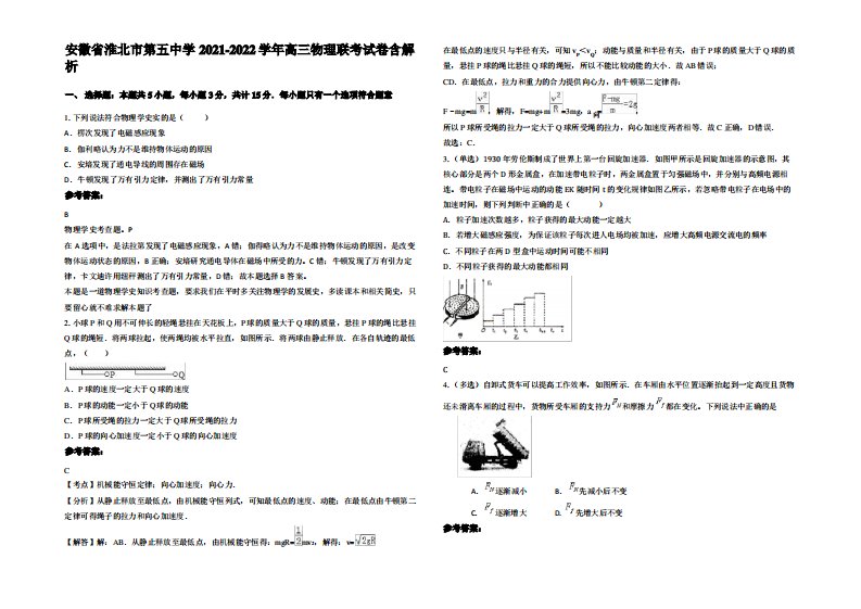 安徽省淮北市第五中学2021-2022学年高三物理联考试卷带解析