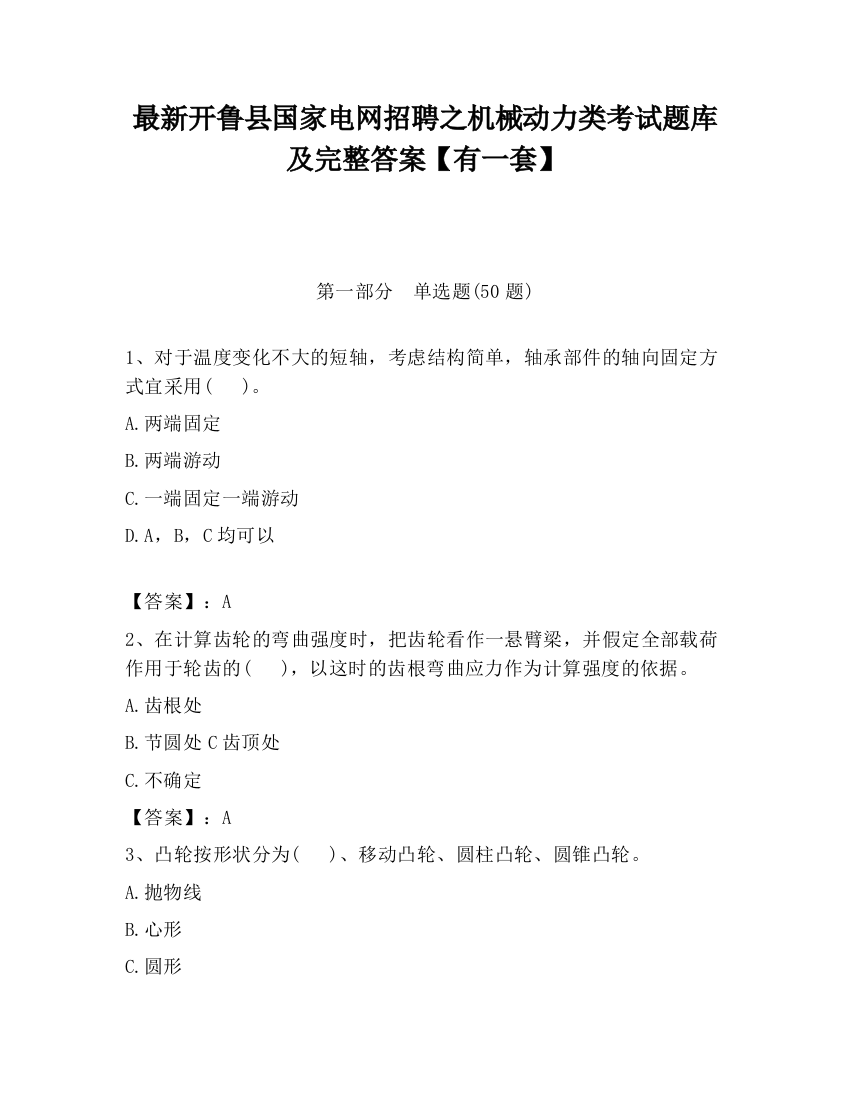 最新开鲁县国家电网招聘之机械动力类考试题库及完整答案【有一套】