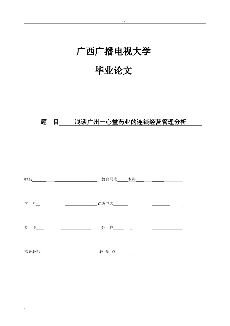 浅谈广州一心堂药业的连锁经营管理分析论文