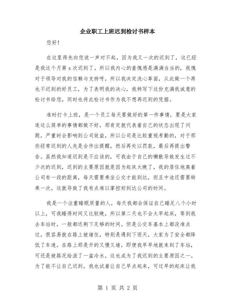 企业职工上班迟到检讨书样本