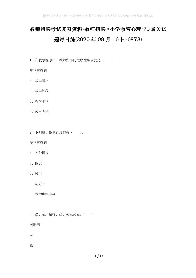 教师招聘考试复习资料-教师招聘小学教育心理学通关试题每日练2020年08月16日-6878