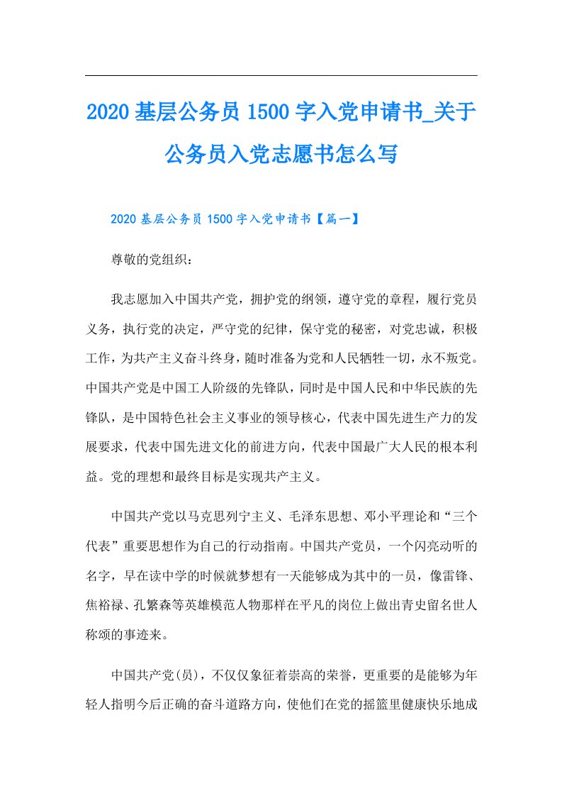 基层公务员1500字入党申请书_关于公务员入党志愿书怎么写（多篇汇编）