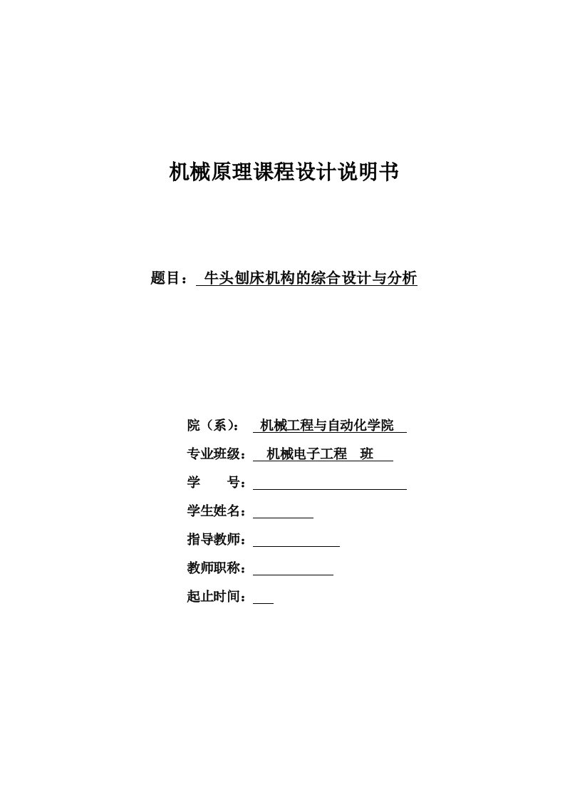 课程设计---牛头刨床机构的综合设计与分析