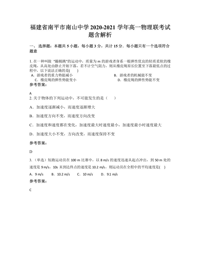 福建省南平市南山中学2020-2021学年高一物理联考试题含解析