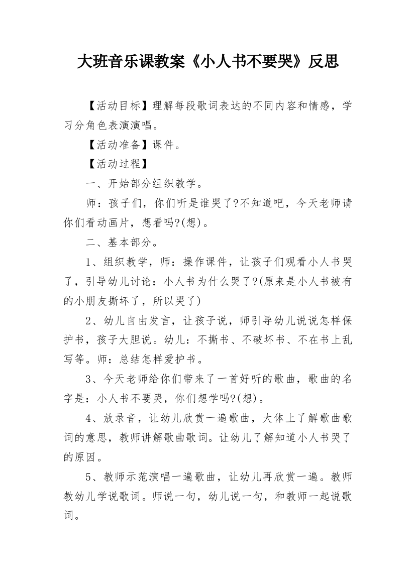 大班音乐课教案《小人书不要哭》反思