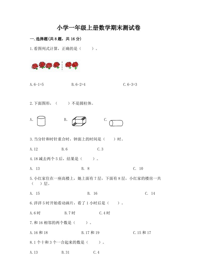 小学一年级上册数学期末测试卷及答案（各地真题）