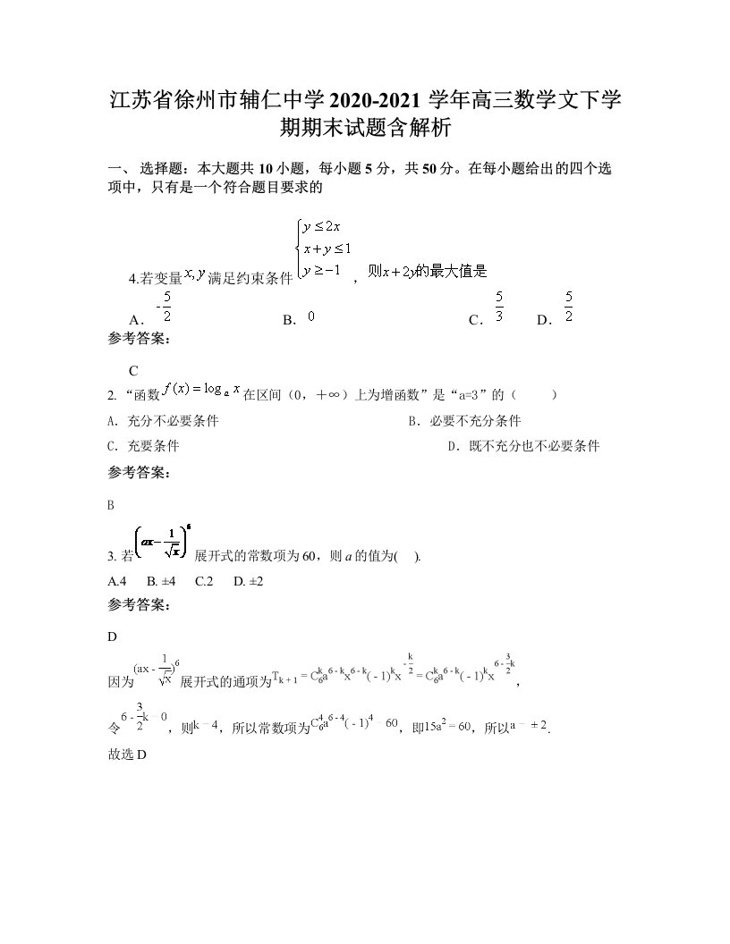 江苏省徐州市辅仁中学2020-2021学年高三数学文下学期期末试题含解析