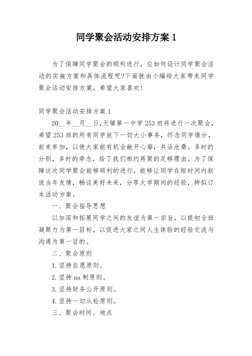 同学聚会活动安排方案1