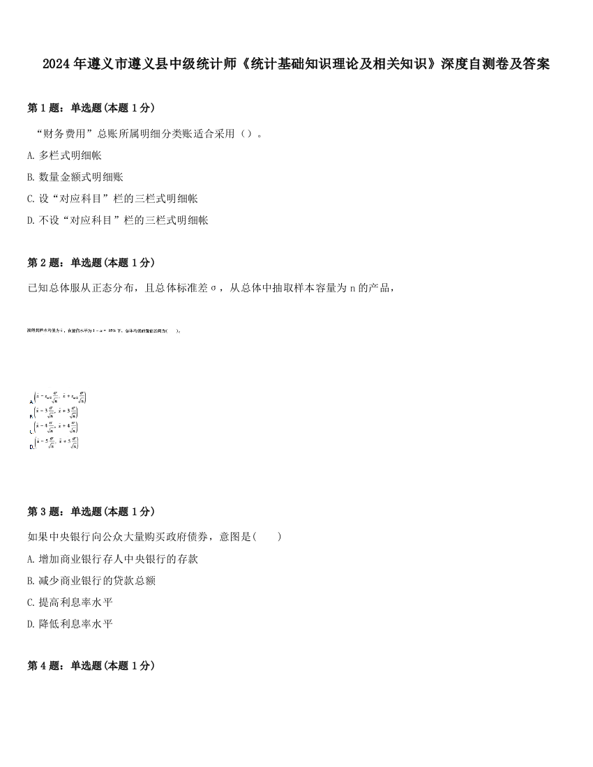 2024年遵义市遵义县中级统计师《统计基础知识理论及相关知识》深度自测卷及答案