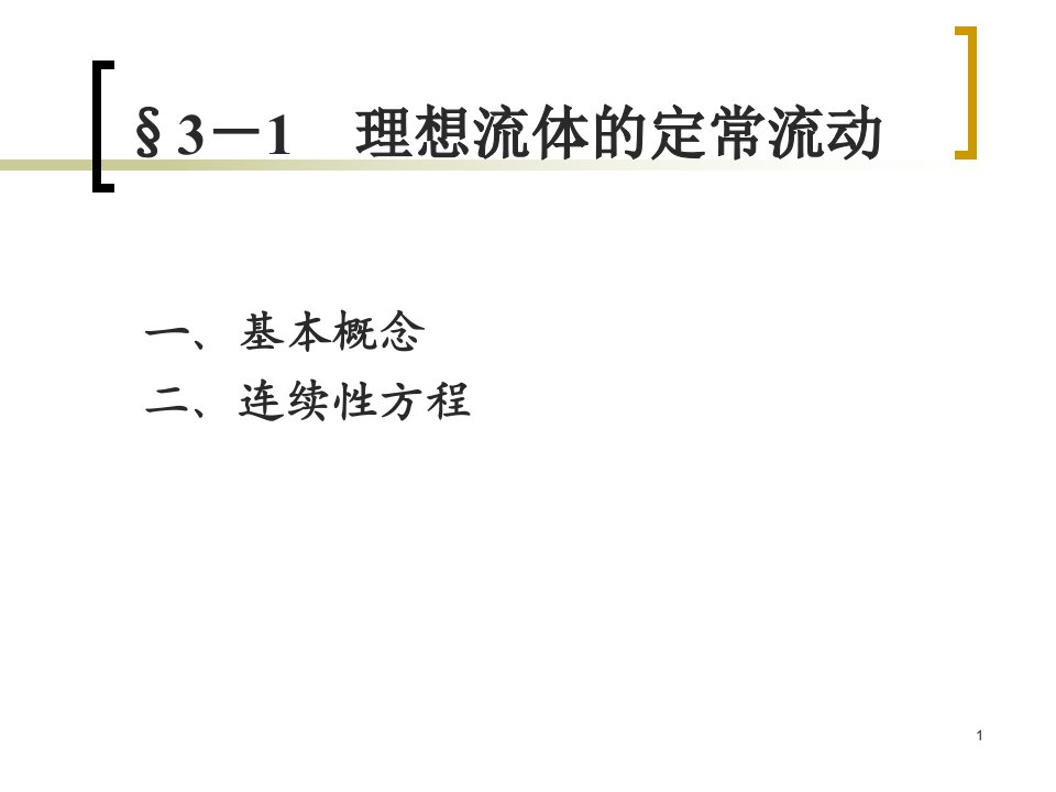 医用物理学03流体的运动课件