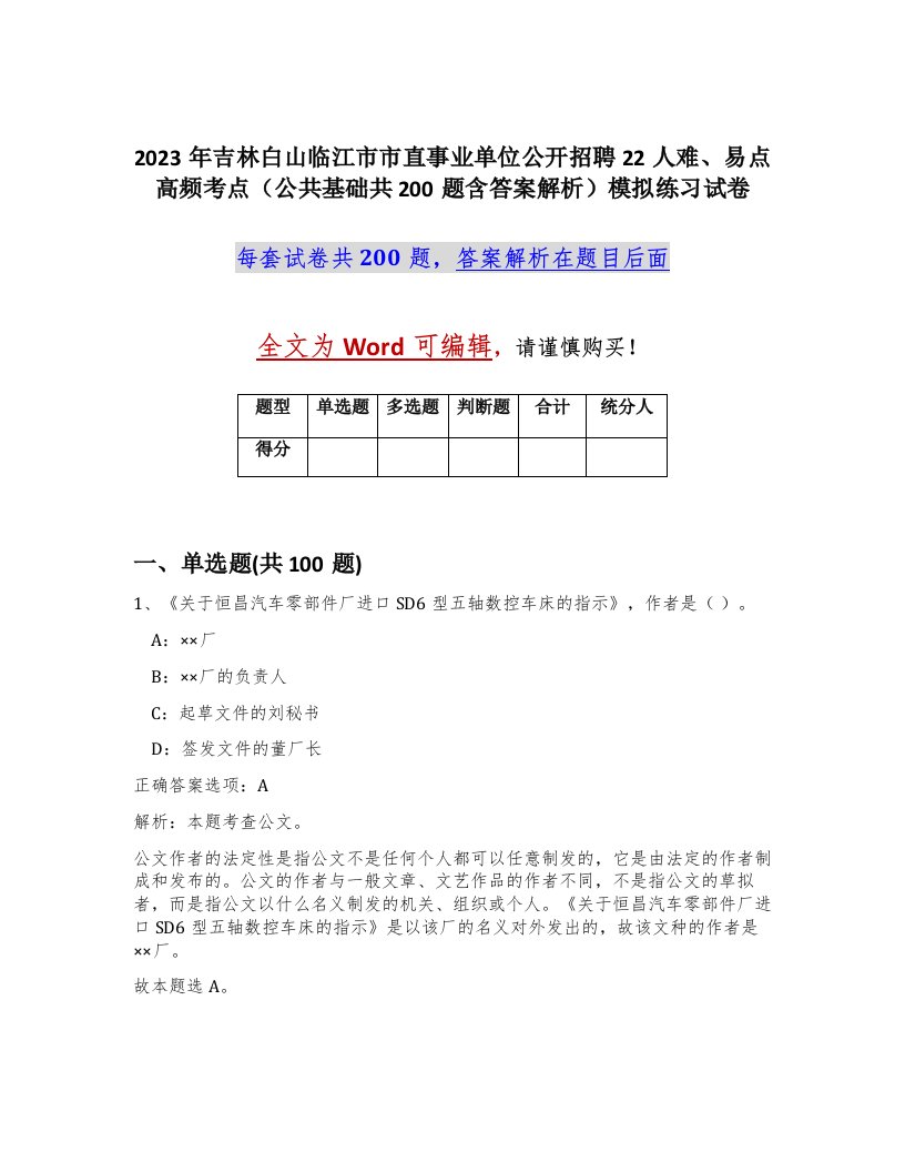 2023年吉林白山临江市市直事业单位公开招聘22人难易点高频考点公共基础共200题含答案解析模拟练习试卷