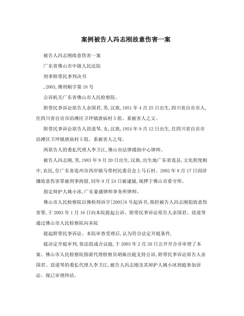 案例被告人冯志刚故意伤害一案