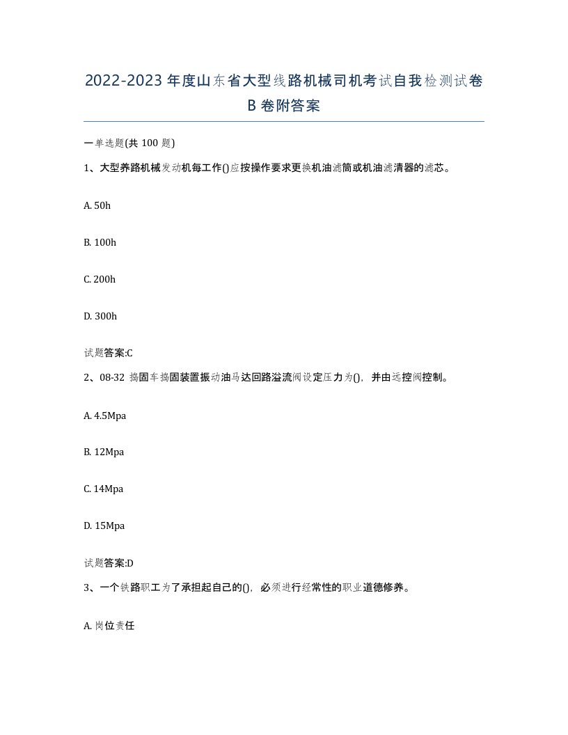 20222023年度山东省大型线路机械司机考试自我检测试卷B卷附答案