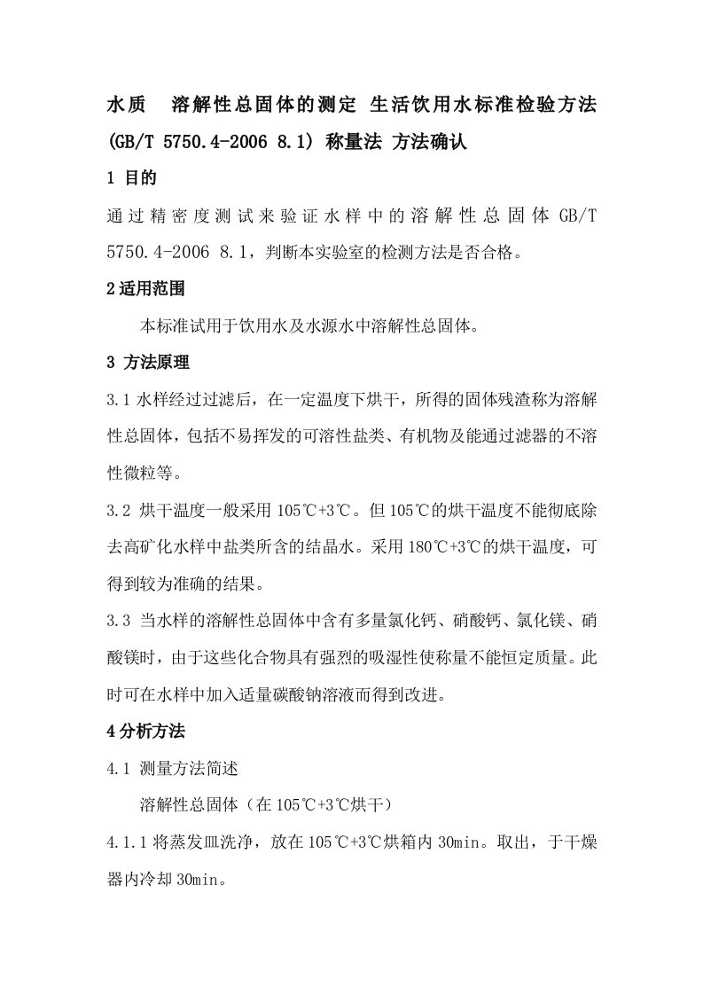 水质--溶解性总固体的测定-生活饮用水标准检验方法-(GBT-5750.4-2006-8.1)-称量法-方法确认