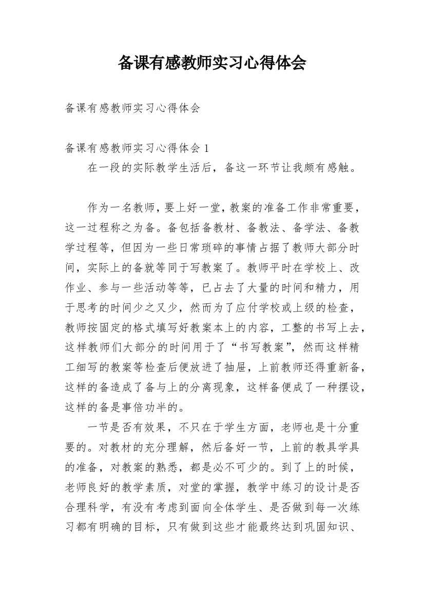 备课有感教师实习心得体会