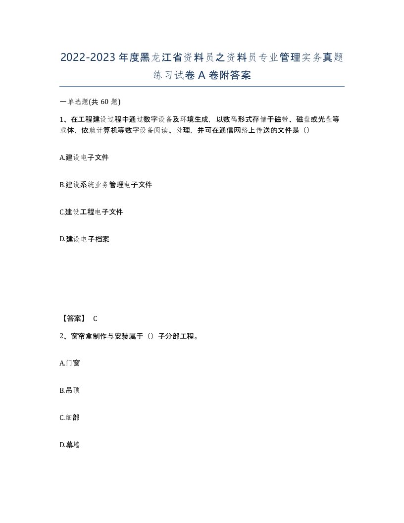 2022-2023年度黑龙江省资料员之资料员专业管理实务真题练习试卷A卷附答案