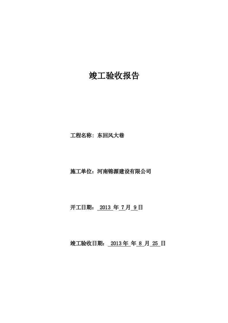 煤矿井巷工程竣工验收报告