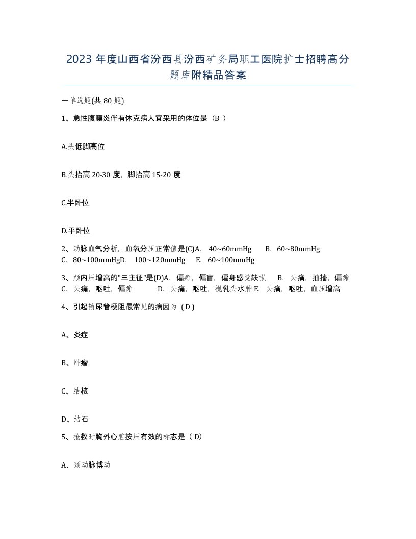 2023年度山西省汾西县汾西矿务局职工医院护士招聘高分题库附答案